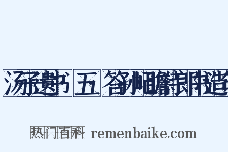 汤子遗书·五·答孙屺瞻侍郎书造句是什么意思的图片